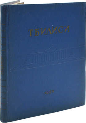 Тбилиси — столица Грузинской ССР. 1500 лет. [Фотоальбом]. Тбилиси, 1959.